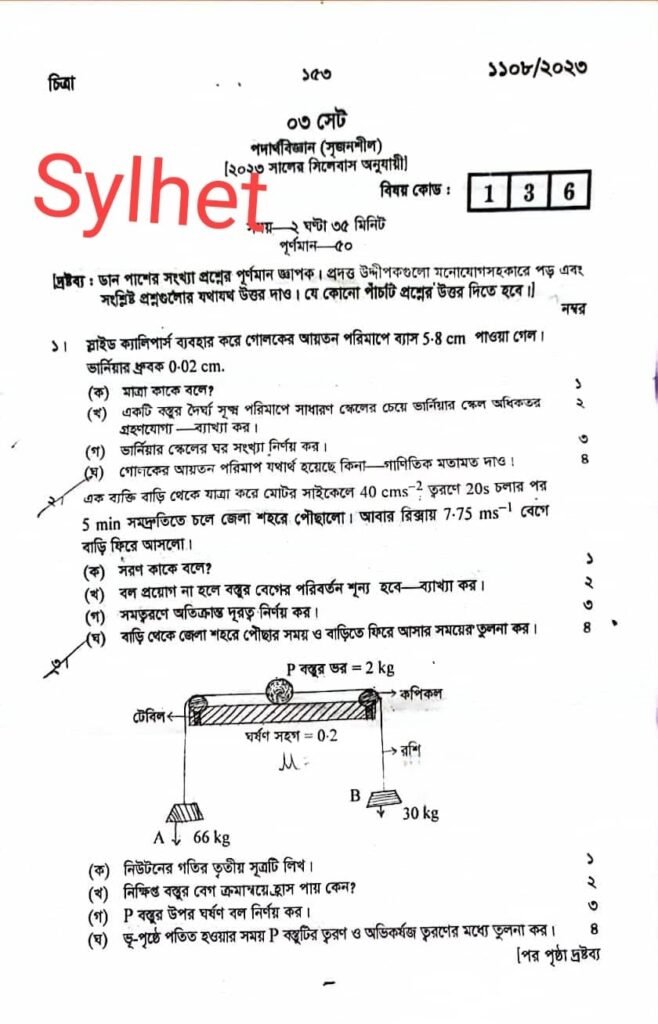 এসএসসি পদার্থবিজ্ঞান প্রশ্ন ২০২৩ সিলেট বোর্ড