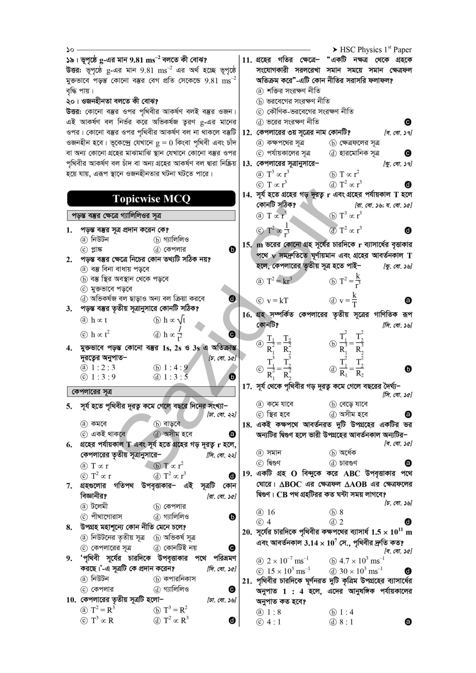 HSC Physics 1st Paper Chapter 6 MCQ
