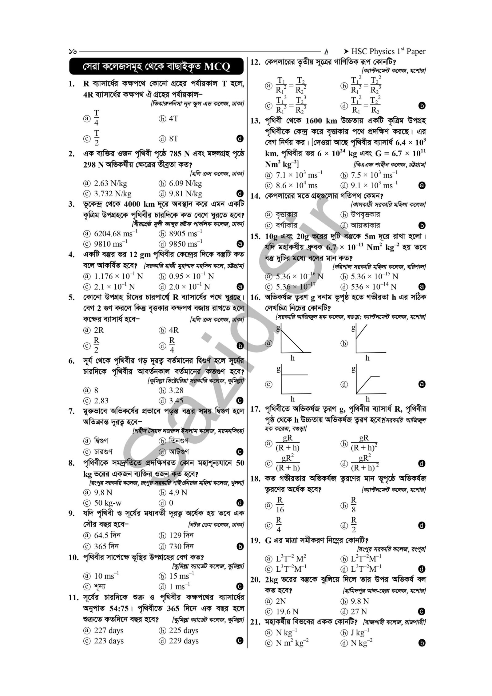 HSC Physics 1st Paper Chapter 6 MCQ