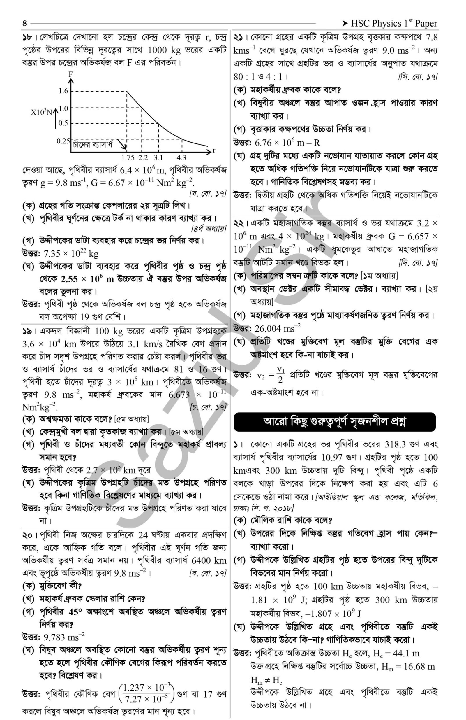 মহাকর্ষ ও অভিকর্ষ সকল বোর্ডের প্রশ্ন