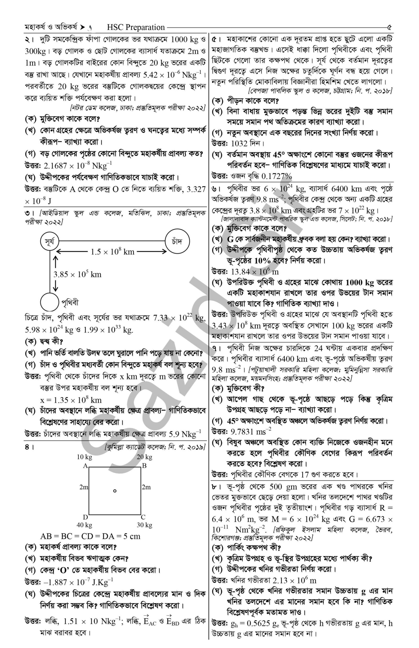 মহাকর্ষ ও অভিকর্ষ hsc