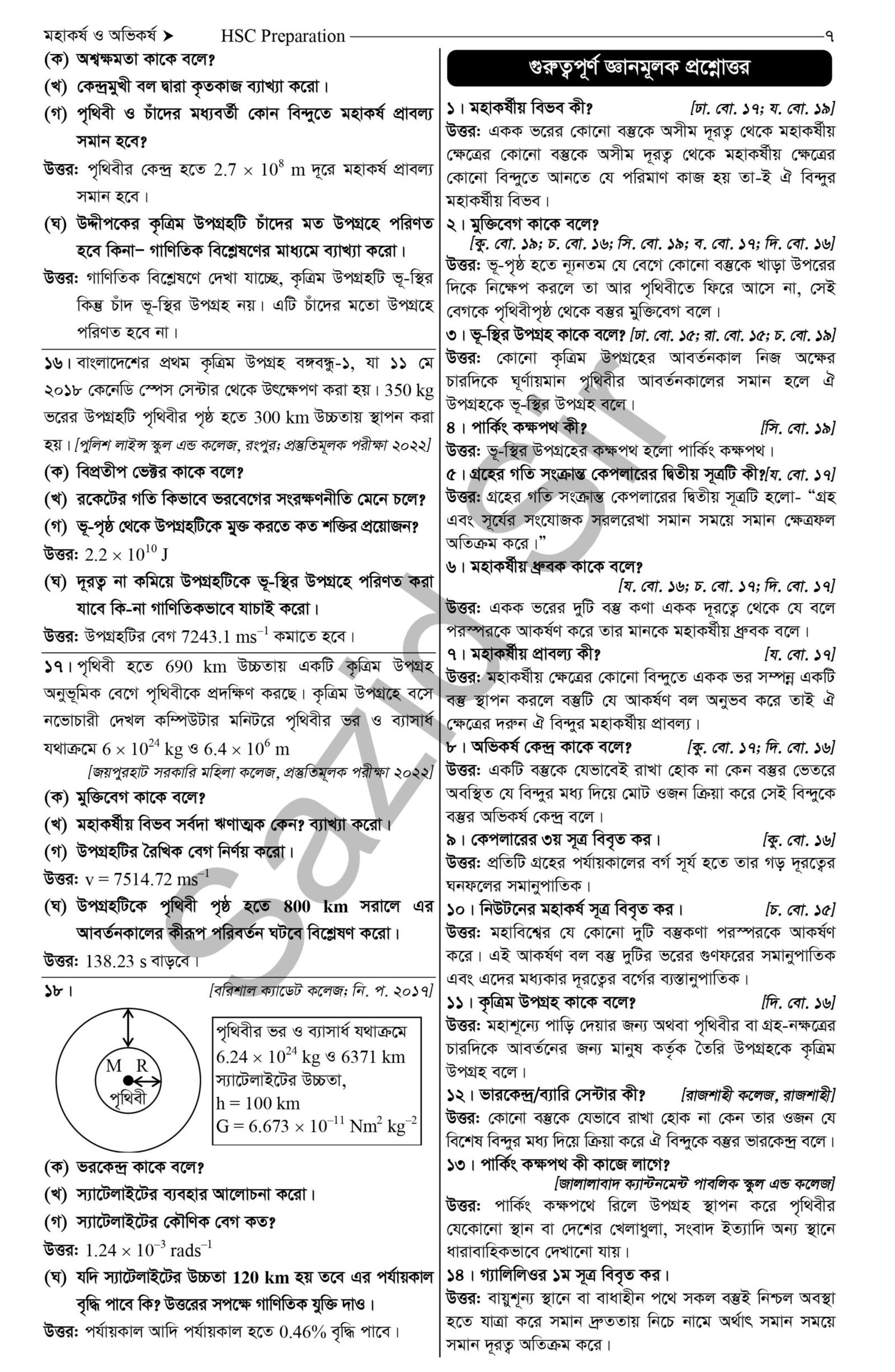 মহাকর্ষ ও অভিকর্ষ hsc