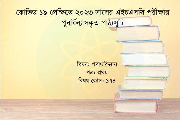HSC 2025 Physics 1st Paper Short Syllabus