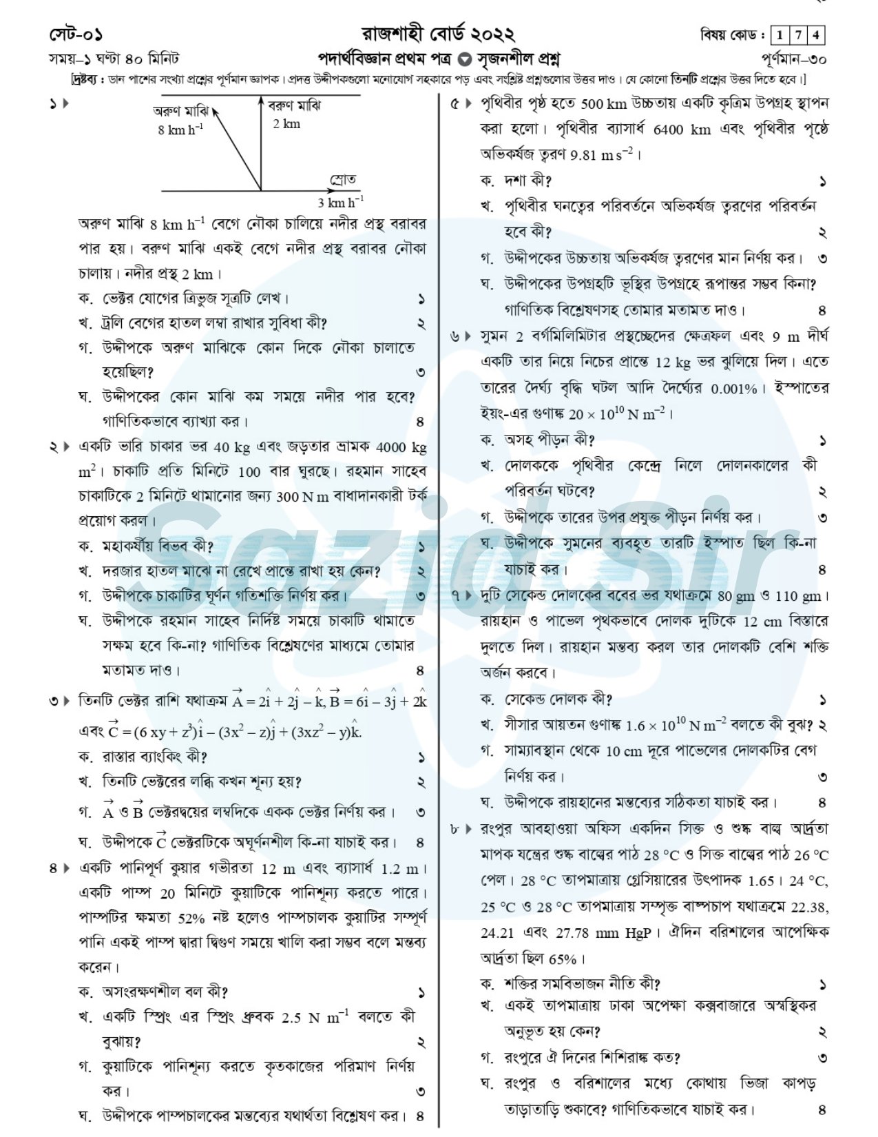 HSC Physics 1st Paper Question 2022 Rajshahi Board