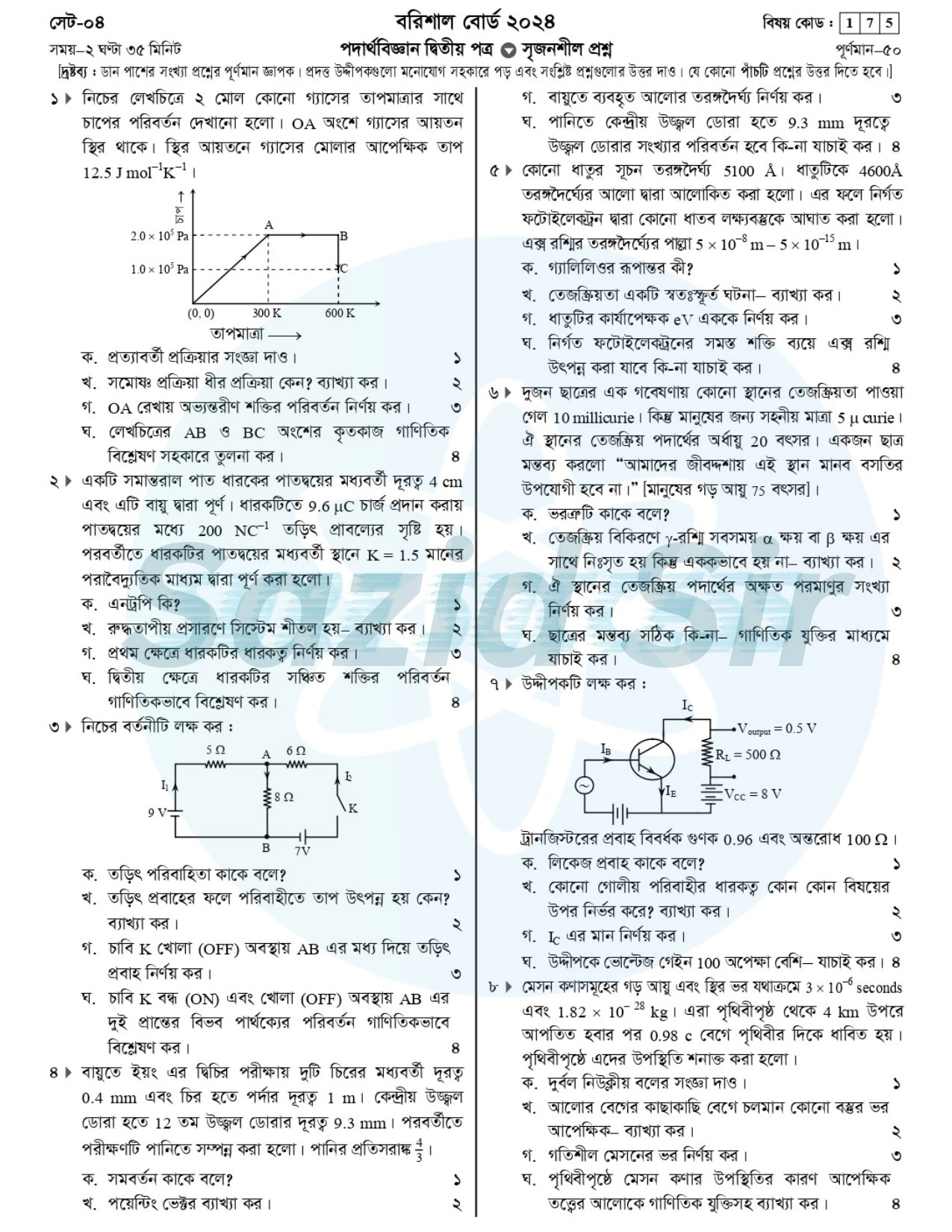 বরিশাল বোর্ড ২০২৪ পদার্থবিজ্ঞান প্রশ্ন সমাধান hsc