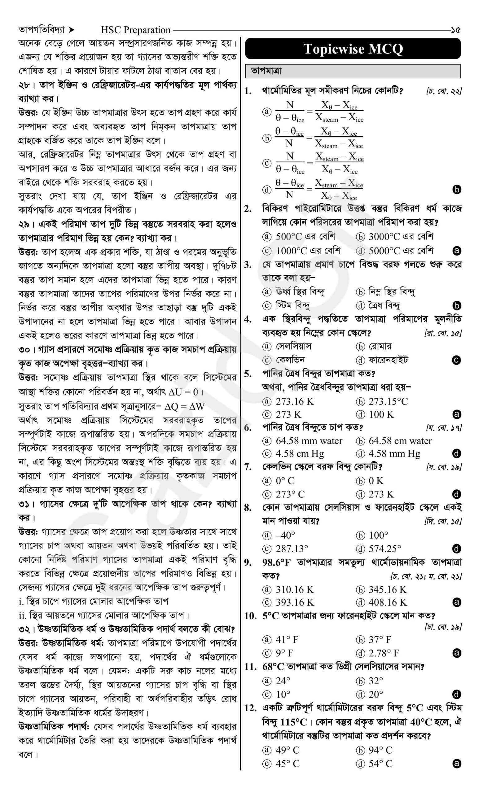 তাপগতিবিদ্যা অনুশীলনী mcq