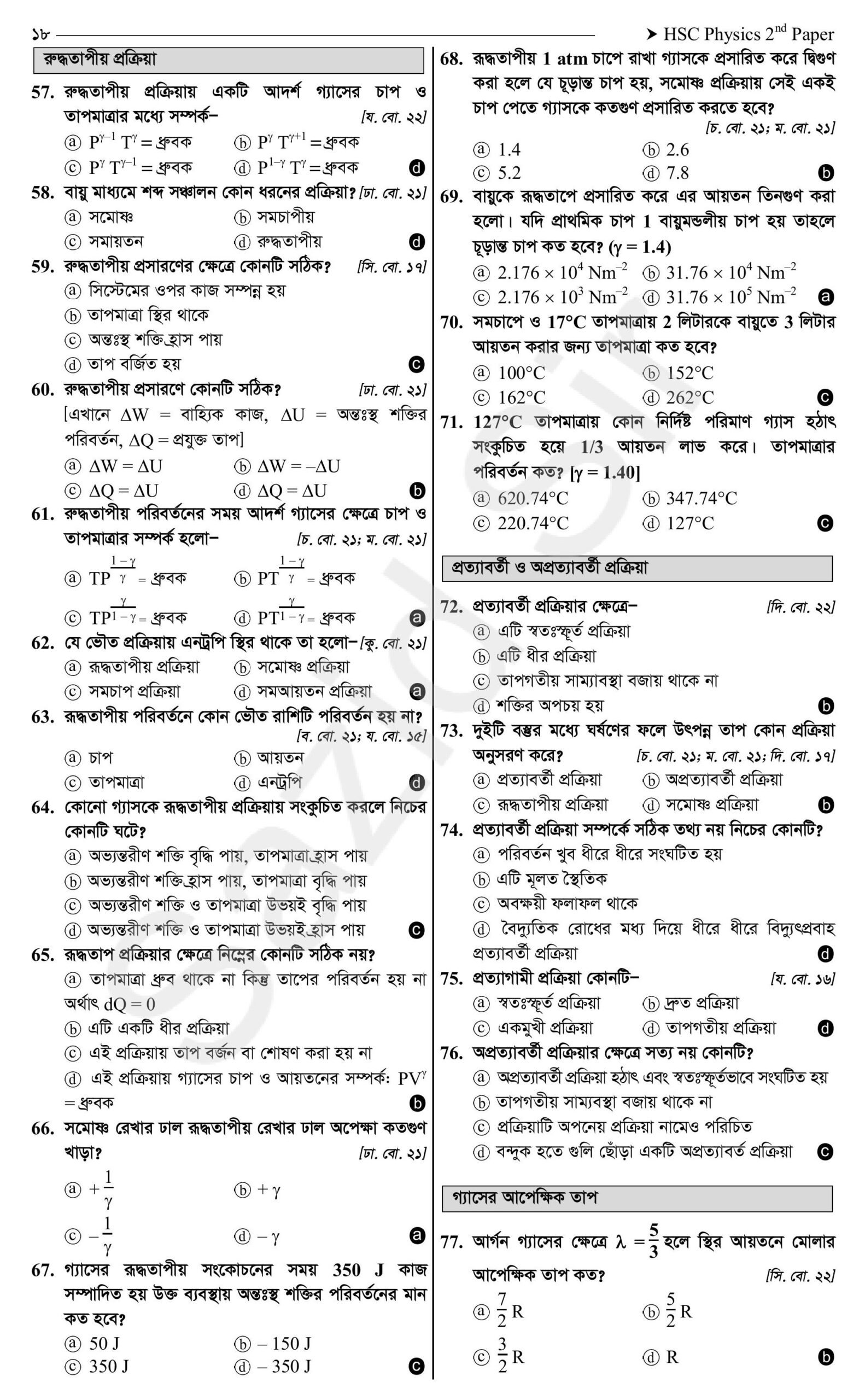 তাপগতিবিদ্যা mcq