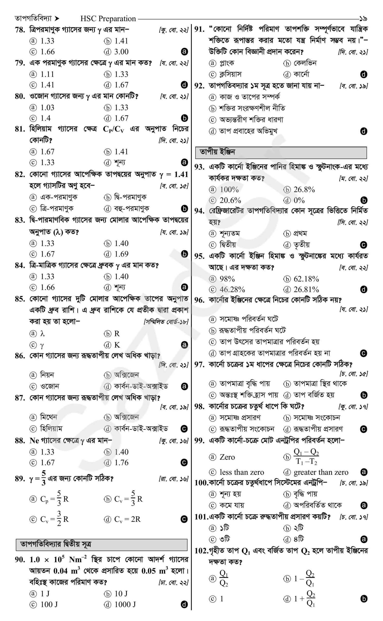 তাপগতিবিদ্যা one shot mcq