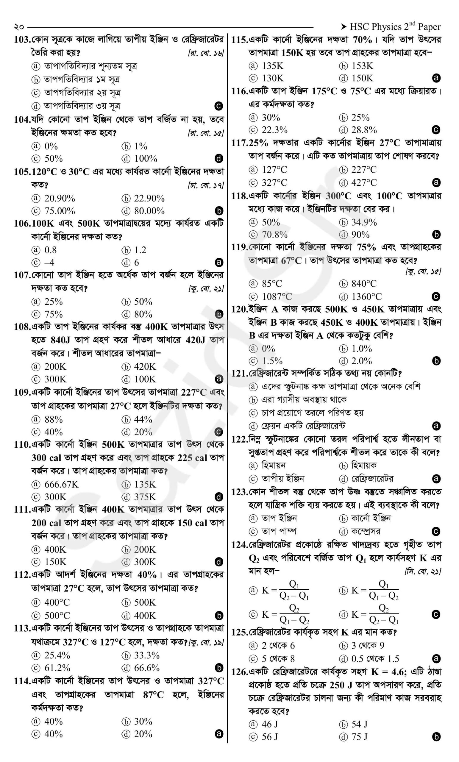 তাপগতিবিদ্যা one shot mcq