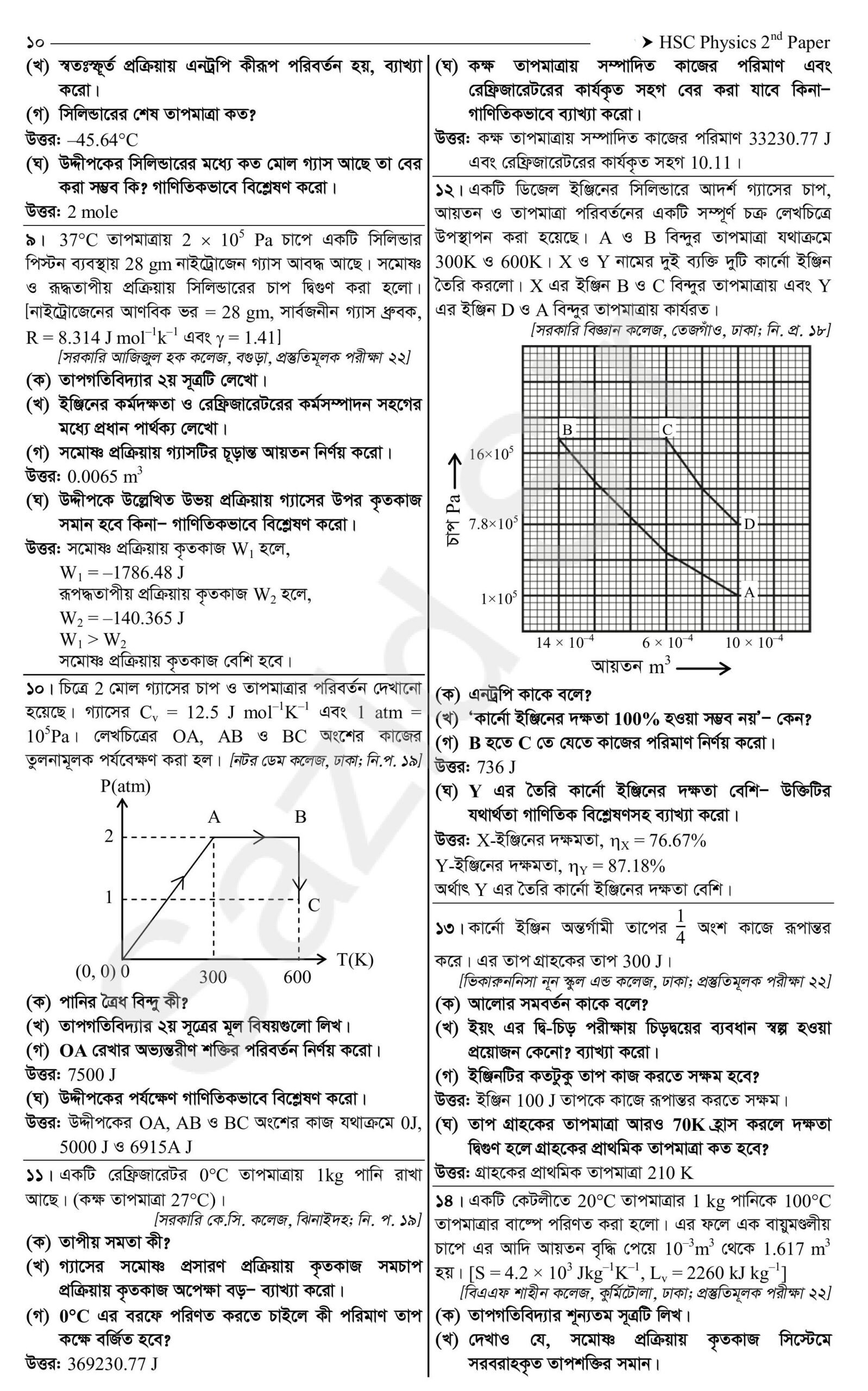 তাপগতিবিদ্যা one shot cq