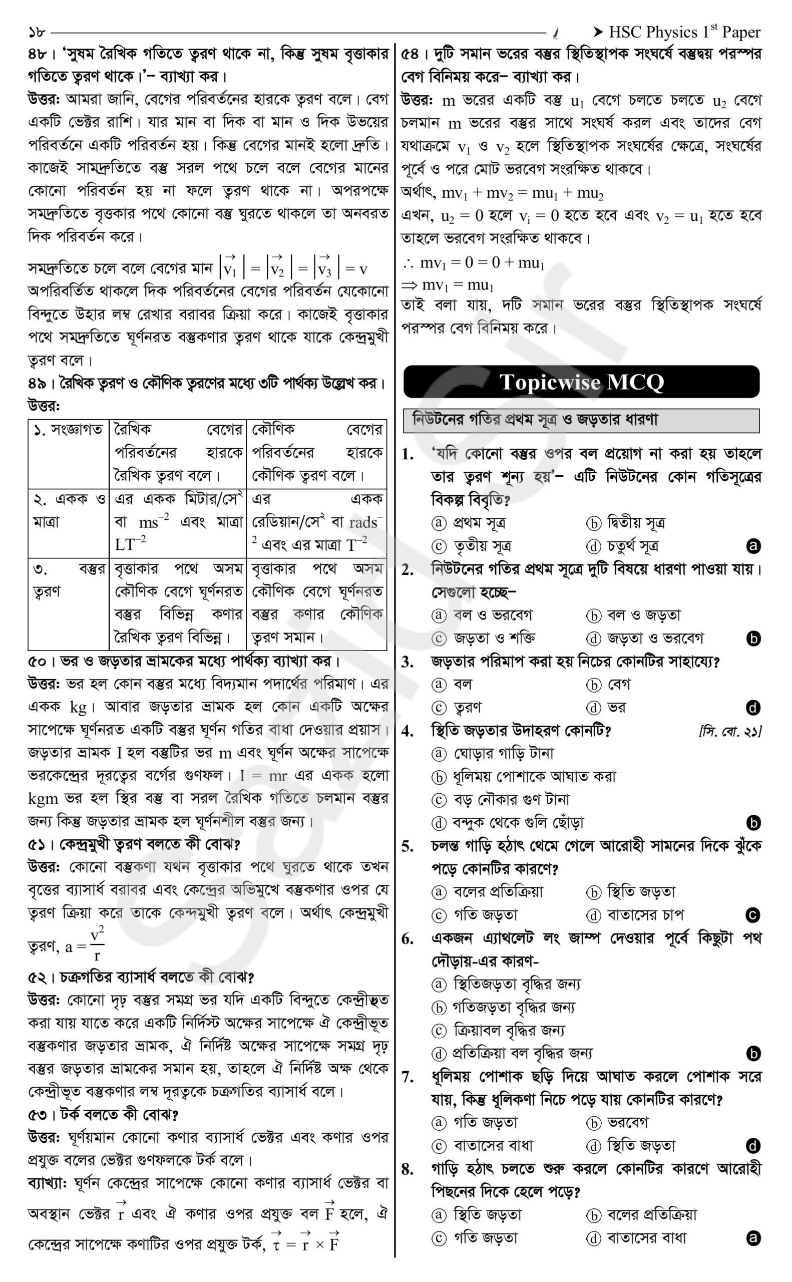 নিউটনিয়ান বলবিদ্যা mcq