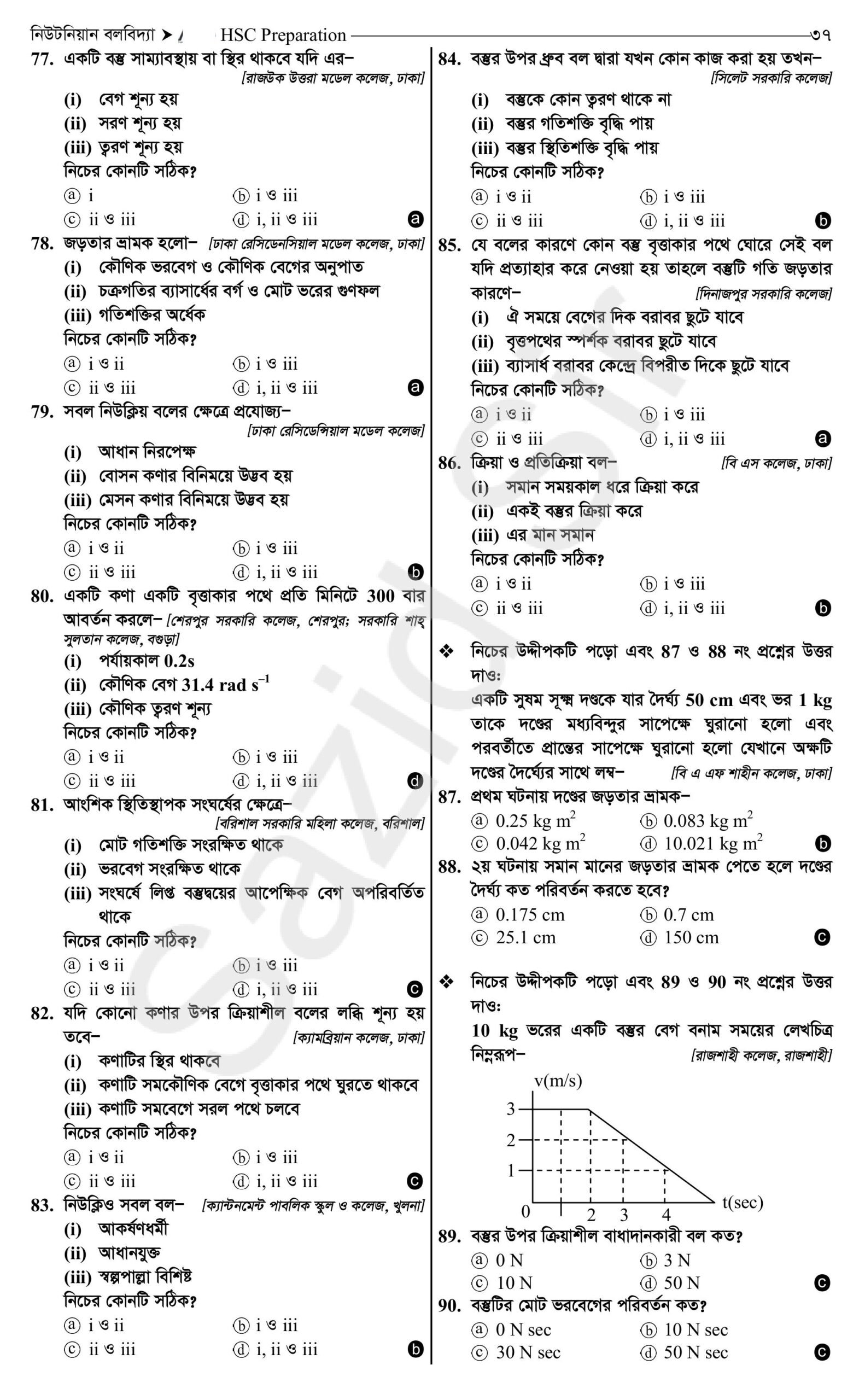 নিউটনিয়ান বলবিদ্যা mcq