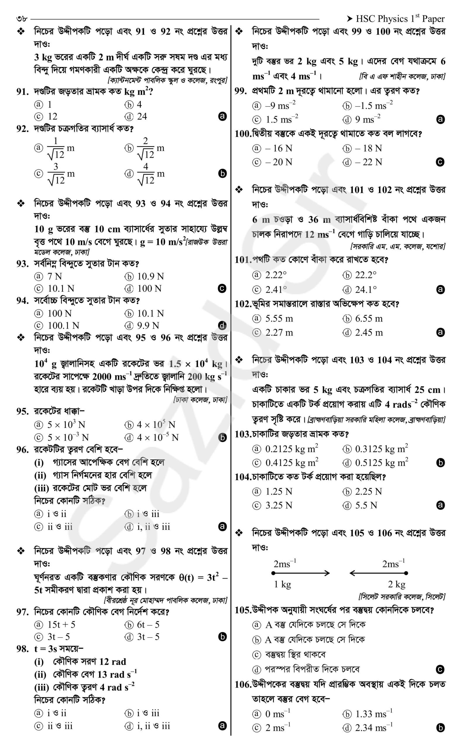 নিউটনিয়ান বলবিদ্যা mcq